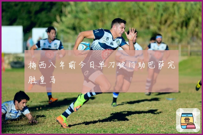 梅西八年前今日单刀破门助巴萨完胜皇马