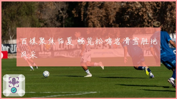 百媒聚焦临夏 畅览松鸣岩滑雪胜地风采