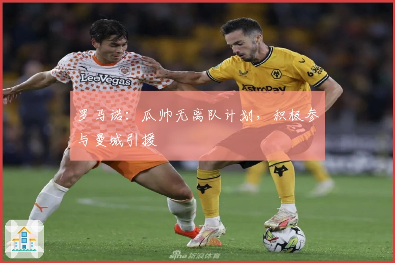 罗马诺：瓜帅无离队计划，积极参与曼城引援