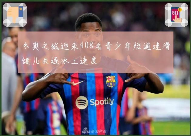 冬奥之城迎来408名青少年短道速滑健儿共逐冰上速度