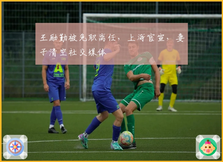 王励勤被免职离任，上海官宣，妻子清空社交媒体